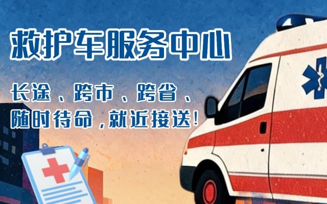 襄汾救护车出租